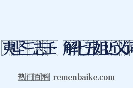 夷坚三志壬·解七五姐近义词是什么意思的图片